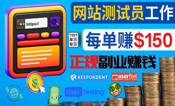 网站测试员项目，每个任务奖励最高可赚150美元