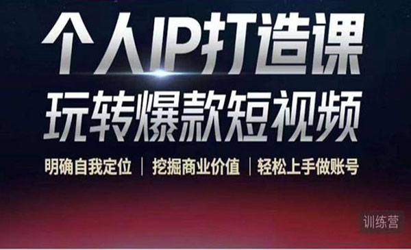 《个人IP打造课》玩转爆款短视频，定位+挖掘商业价值+做账号