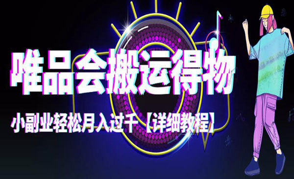 唯品会搬运得物，小副业轻松月入过千