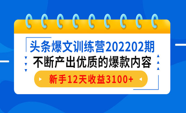《头条爆文训练营》不断产出优质的爆款内容，新手12天收益3100+