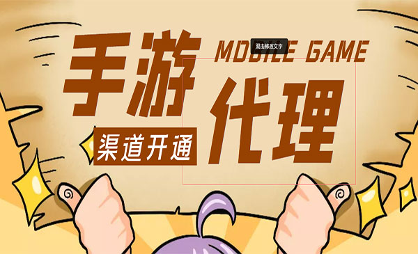 《手游代理项目》收益无上限、可躺赚 (详细教程)外面收费1000+