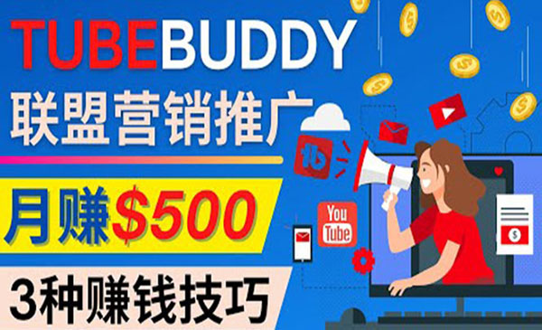 《TubeBuddy联盟营销项目》完全免费的推广方法，轻松月赚500美元