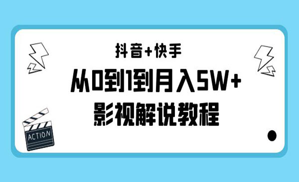 《抖音快手影视解说教程》从0到1到月入5W+