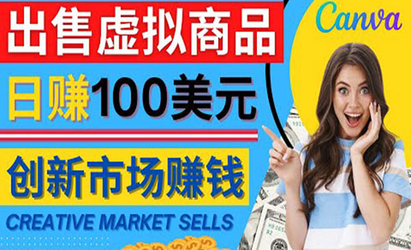《Creative Market虚拟商品项目》日赚150美元，无需任何设计基础