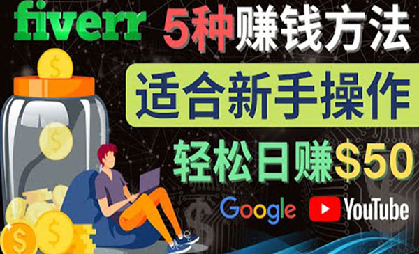 《Fiverr新手赚钱方法》操作简单易上手 日赚50美元