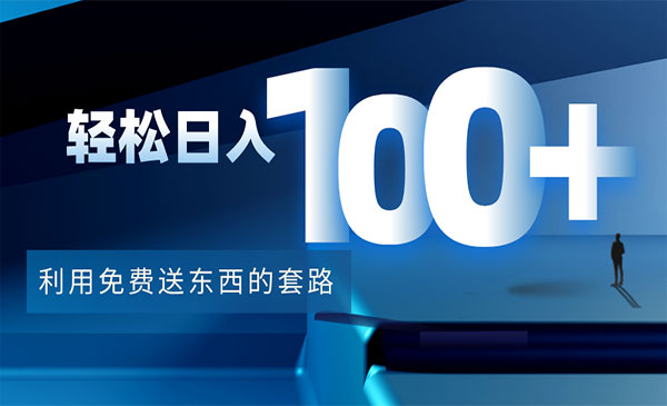 《兔费送东西的套路》，轻松日入100+