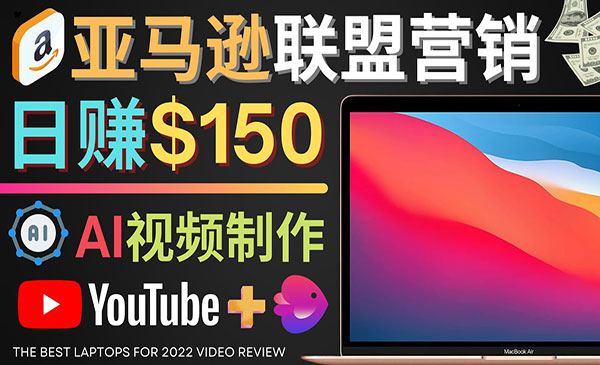 《Youtube推广亚马逊联盟》每单佣金超50美元，日赚200美元