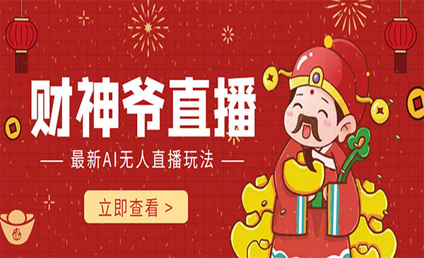 《财神爷AI智能直播项目》无需真人出镜实时互动 不封号礼物打赏赚到手软