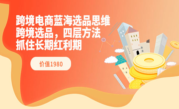 跨境杨少·跨境电商蓝海选品思维（价值1980）