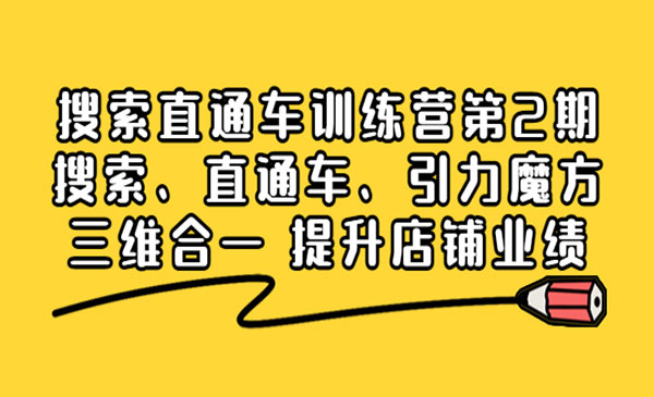 搜索直通车训练营第2期：搜索、直通车、引力魔方三维合一 提升店铺业绩！