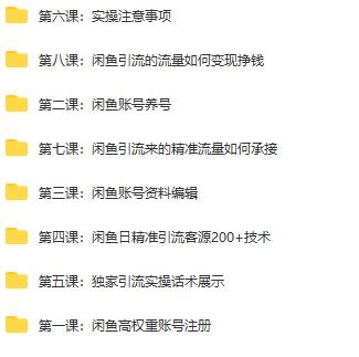 闲鱼精准引流全系列课程，每天引流200+精准粉