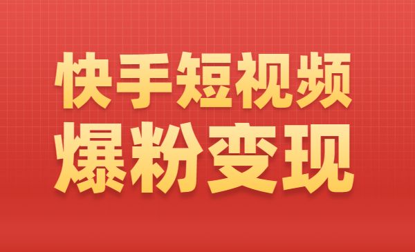 快手短视频爆粉变现