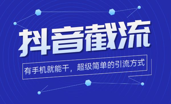 抖音截流：时间换空间，有手+手机就能干，超级简单的引流方式