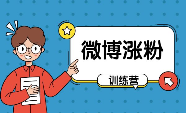 微博涨粉训练营