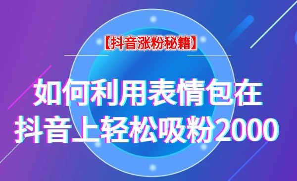 表情包也可以在短视频上引流，日引粉2000