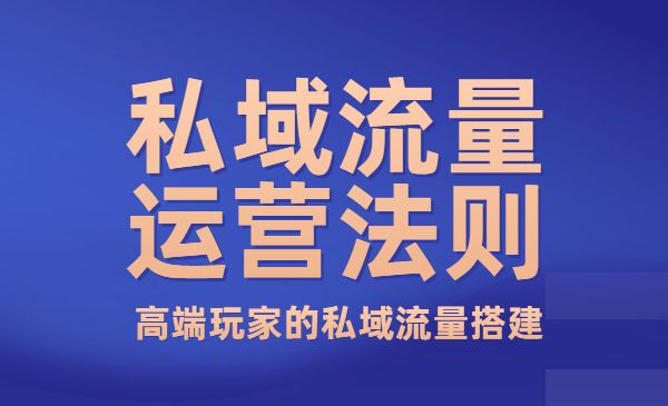 私域流量运营法则 高端玩家的私域流量搭建