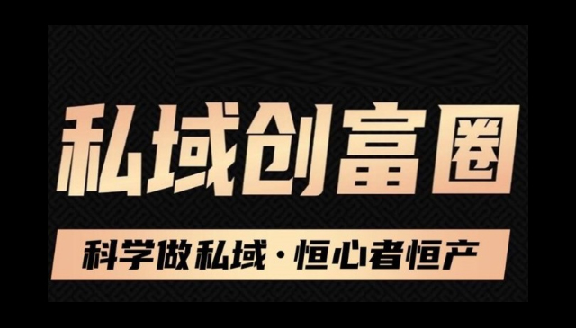 私域必修内训课