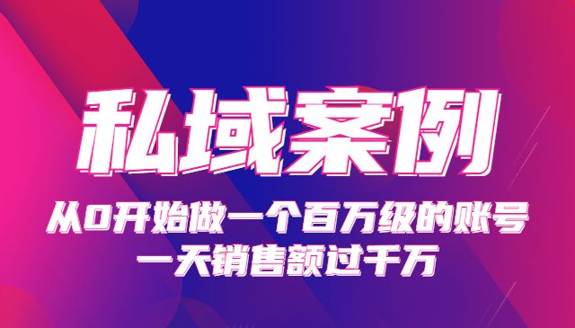 《私域案例课》从0开始做一个百万级的账号 一天销售额过千万