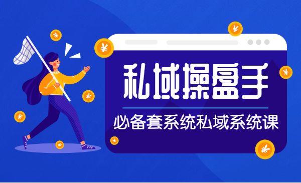操盘手必修系统课，从0-1搭建社群变现系统价值999元