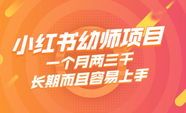 白龙笔记·小红书幼师项目，一个月两三千，长期而且容易上手