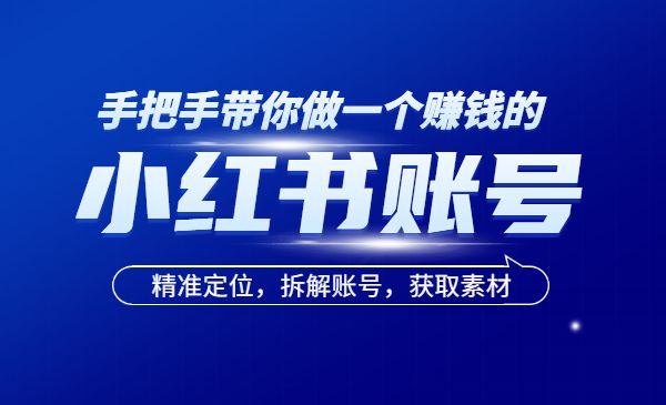手把手带你做一个赚钱的小红书账号