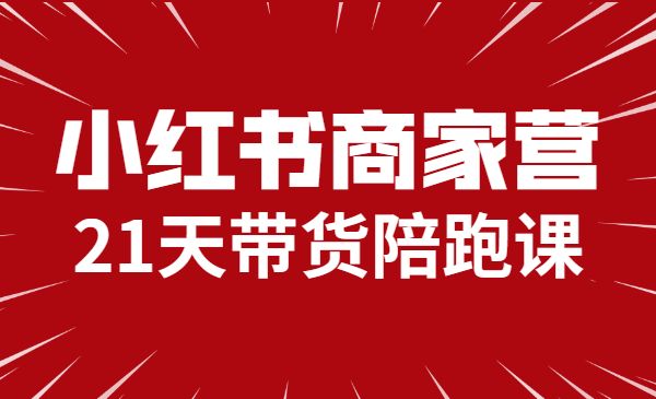 小红书商家营，21天带货陪跑课
