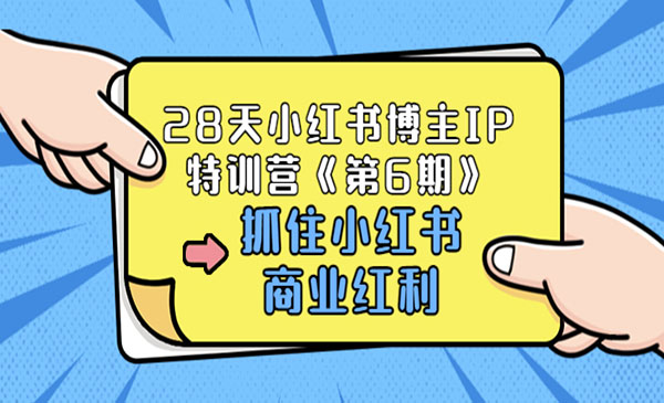 《28天小红书博主IP特训营》抓住小红书商业红利