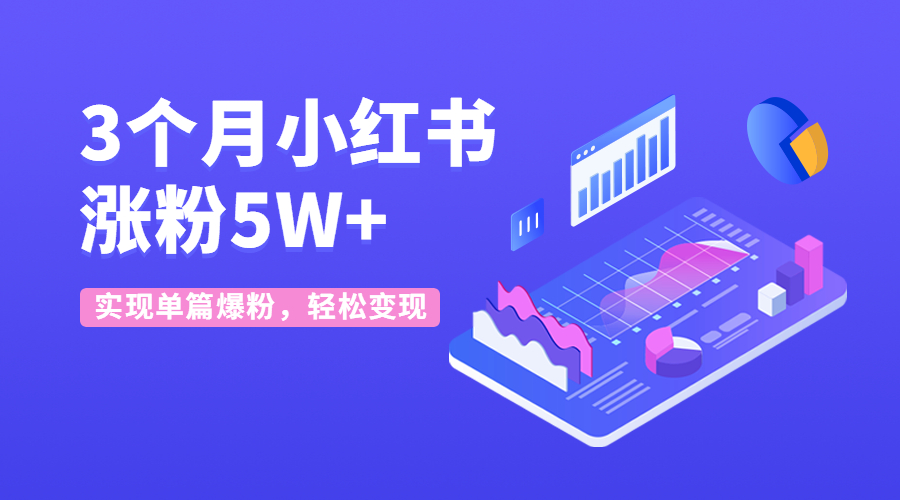 小红书涨粉变现：新账号从0开始3个月小红书涨粉5W 实现单篇爆粉