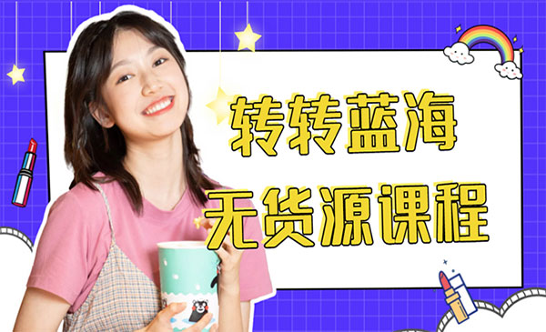 《转转蓝海无货源项目》多账号操作月入1w+