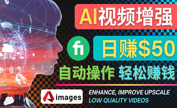 《AI视频增强服务赚钱项目》每单5美元, 日赚50美元，一键操作