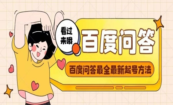 《百度问答项目》手把手教你起号+养号+题目抢不完