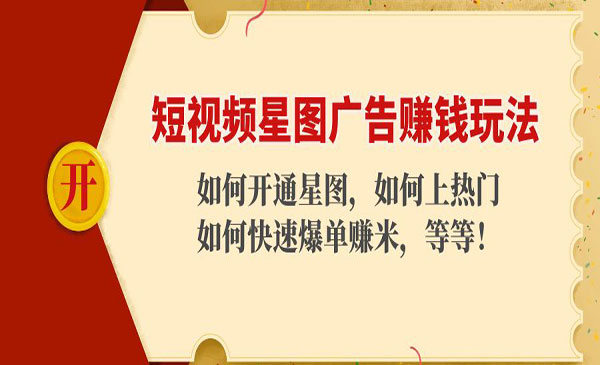 《星图广告赚钱项目》开通+上热门+快速爆单赚米