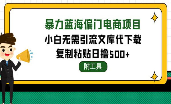 《文库代下载项目》小白无需引流暴力撸金日入1000+