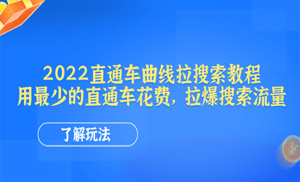 《拉爆直通车搜索流量》