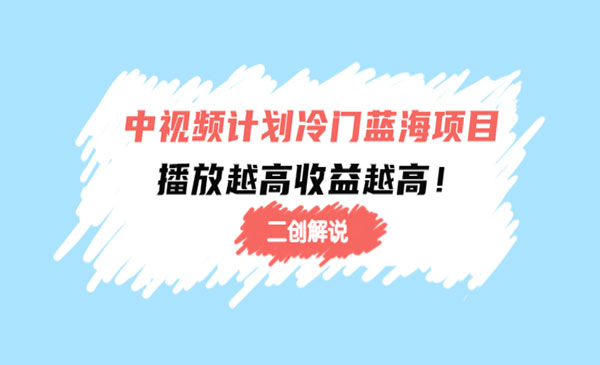 《中视频冷门蓝海项目》