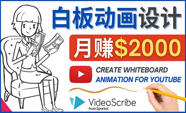 《白板动画项目》月赚2000美元