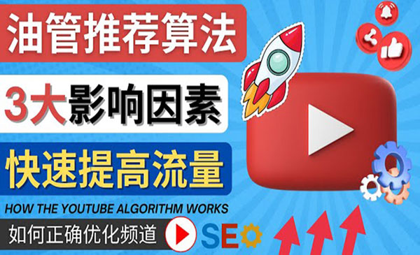 《YouTube算法+推荐机制》帮你获得更多流量