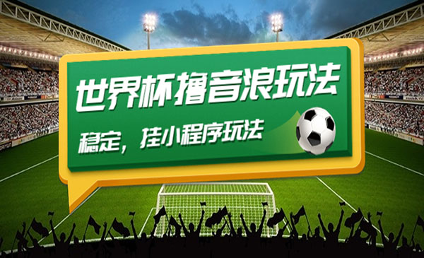 《世界杯撸音浪教程》最新口子+稳定+挂小程序玩法