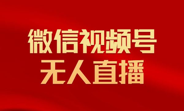 微信视频号无人直播