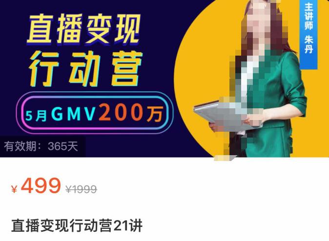直播变现行动营21讲，普通人在视频号直播快速变现，价值499元
