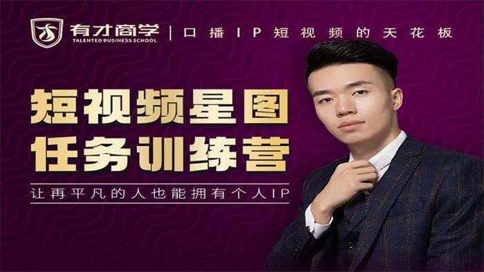 高有才·《短视频星图任务训练营》