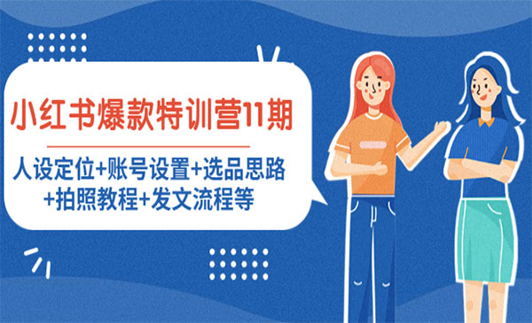 贾真108将·《小红书爆款特训营》价值5999元