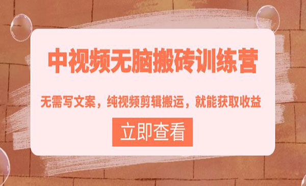 不讲李的笔记-森罗万项·中视频无脑搬砖训练营：无需写文案，纯视频剪辑搬运，就能获取收益
