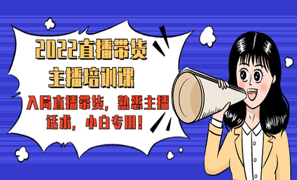 《新手主播培训课》入局直播带货，熟悉主播话术，小白专用