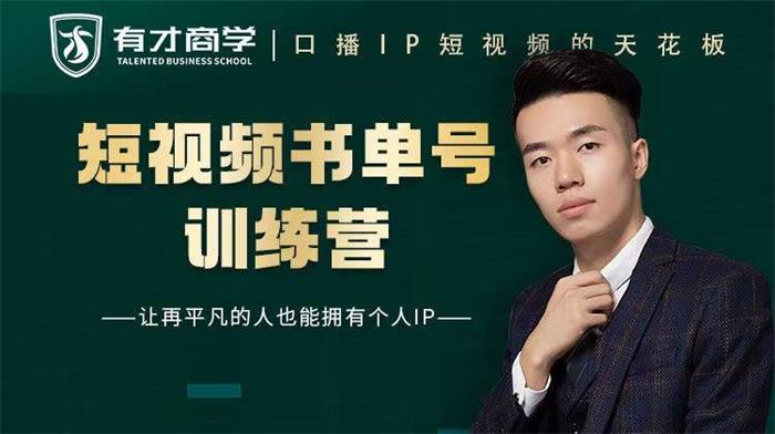 高有才·短视频书单账号训练营，价值1680元