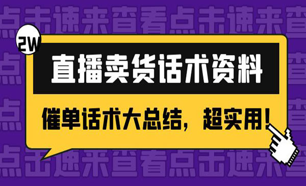 《直播卖货话术资料》2万多字，催单话术大总结，超实用