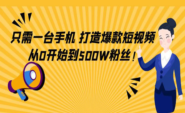 卷毛佟·《短视频从0开始到500W粉丝》只需一台手机，轻松打造！