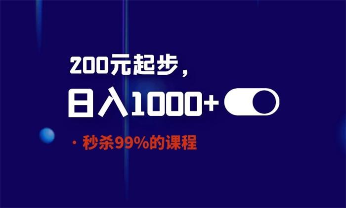 酷酷说钱·200元起步，日入1000的产品