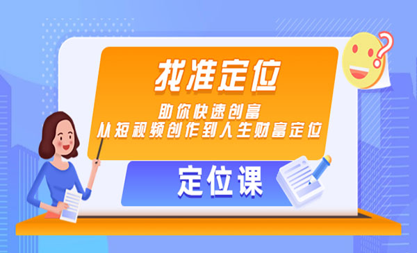 《短视频人生财富定位》找准定位，助你快速创富