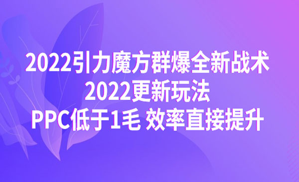 《引力魔方群爆全新战术》PPC低于1毛 效率直接提升